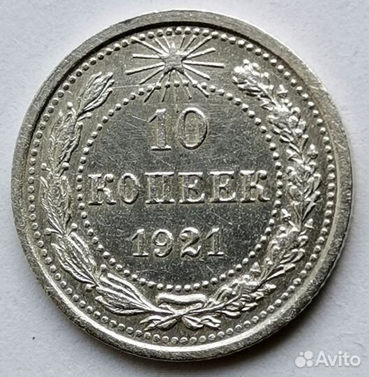 10 копеек 1921 года