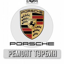 Ремонт турбин Porsche г.Ростов-на-Дону