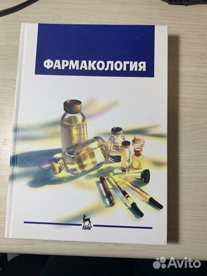 Фармакология