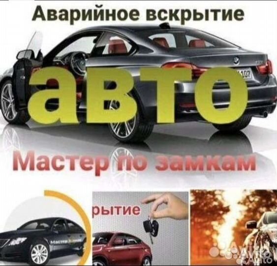 Вскрытие дверей, АВТО, замена замков