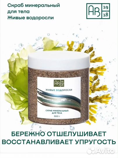 Скраб для тела AB1918 минеральный натуральный
