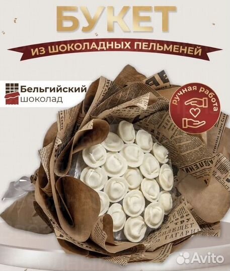 Букет из шоколадных пельменей, подарок на праздник