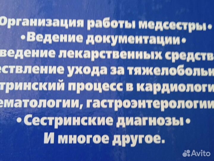 Справочник медсестры