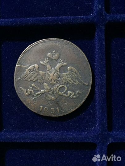 5 копеек 1831 см - 1836 см