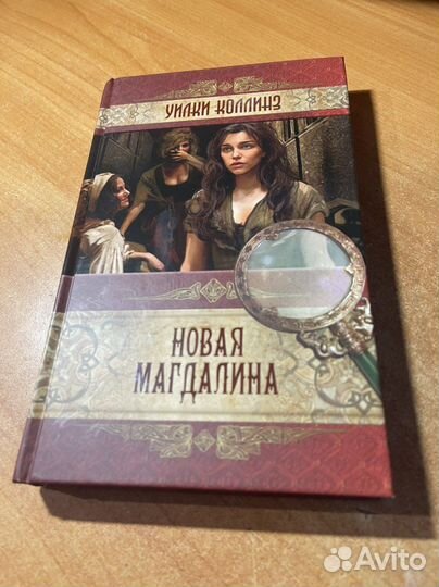 Уилки Коллинз. Новая Магдалина