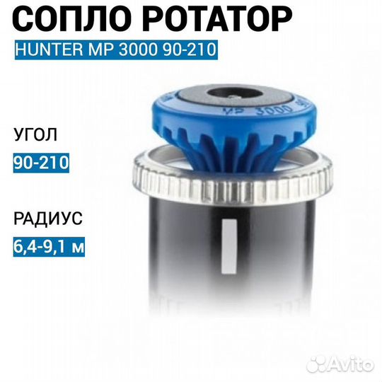 Сопло ротатор Hunter MP Rotator MP 1000, 2000, 300