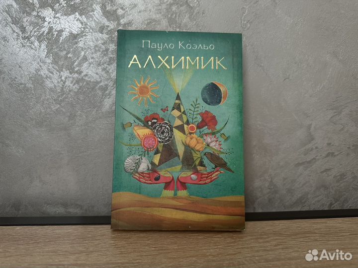 Алхимик,Пауло Коэльо''