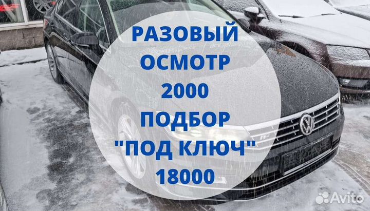 Автоподбор, проверка автомобиля перед покупкой