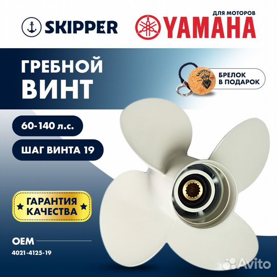 Винт гребной Skipper для Yamaha 60-140HP, диаметр