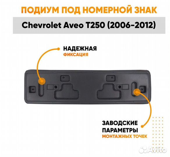 Подиум, накладка под номерной знак Шевроле Авео