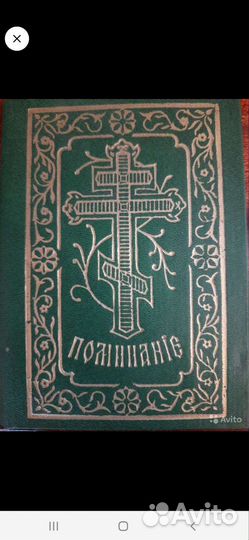 Молитвослов. Церковная утварь