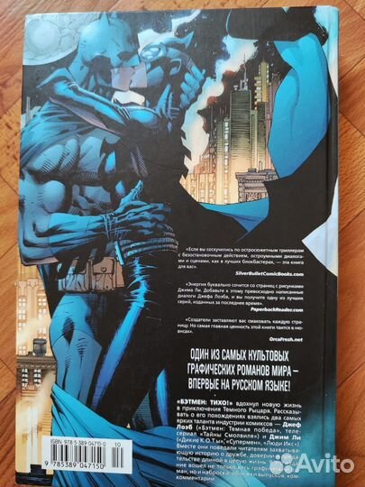 Графический роман Бэтмен Тихо