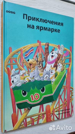 Карен Сальмсон. Приключения на ярмарке. IKEA