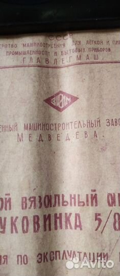 Вязальная машина