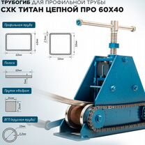 Трубогиб для профиля Титан Цепной про 60х40