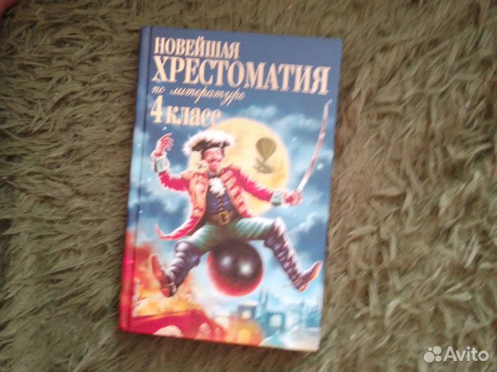 Хрестоматия по литературе 4 класс