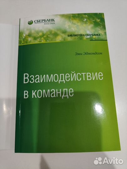 Книга Взаимодействие в команде Э.Эдминдсон