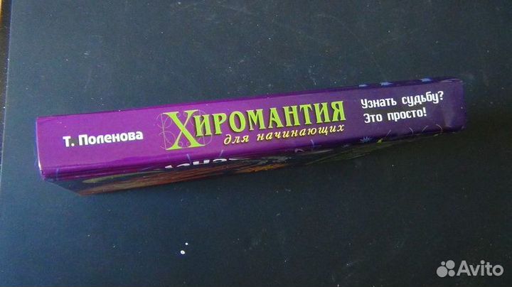 Хиромантия для начинающих. Узнать судьбу Это прост