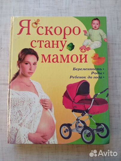 Объёмная книга-энциклопедия для будущих мам