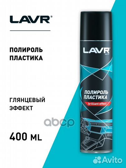 Lavr Полироль пластика, 400 мл LN1415 lavr