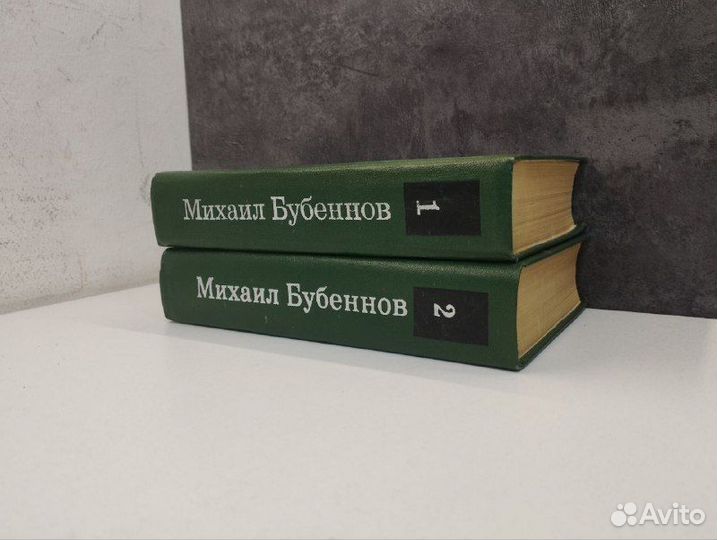 Михаил Бубеннов. Избранные произведения в 2х томах