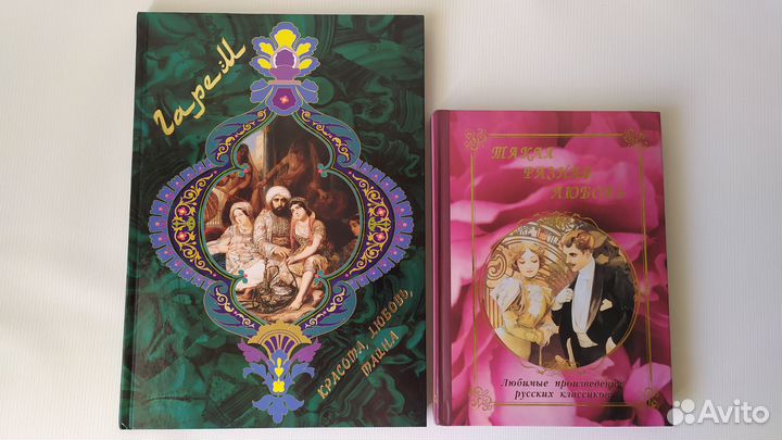 Подарочные книги о любви русская классика Гарем