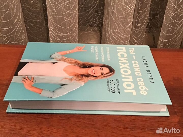 Елена Друма «Ты - сама себе психолог»