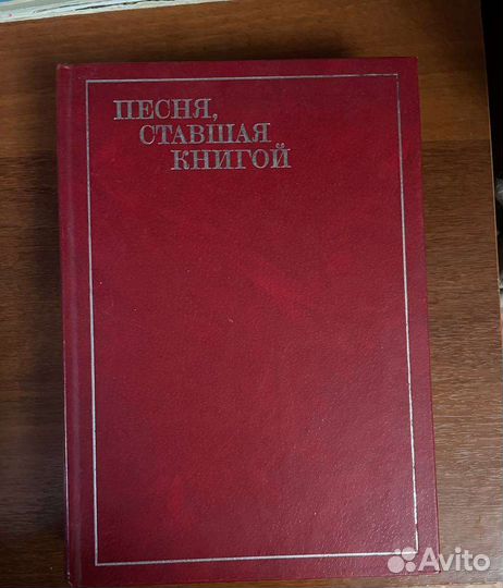 Песня ставшая книгой