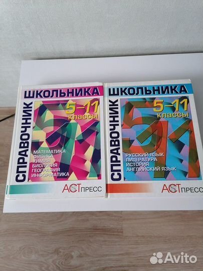 Справочник школьника 5-11 классы