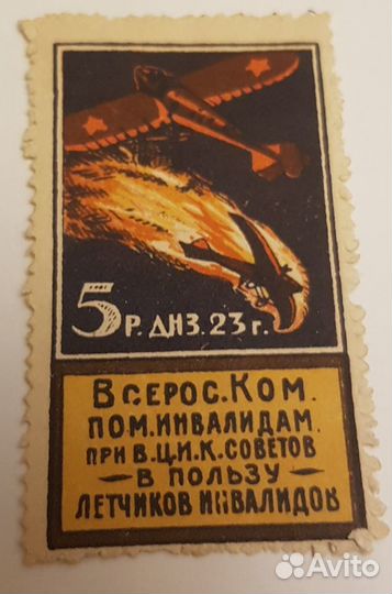 Марка 1923 г. Комитет помощи летчикам инвалидам