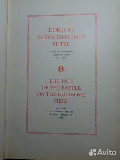 Повесть о Куликовской битве