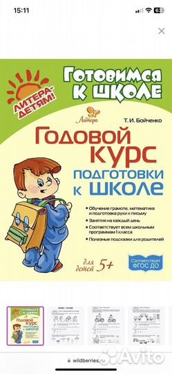 Годовой курс подготовки к школе Бойченко