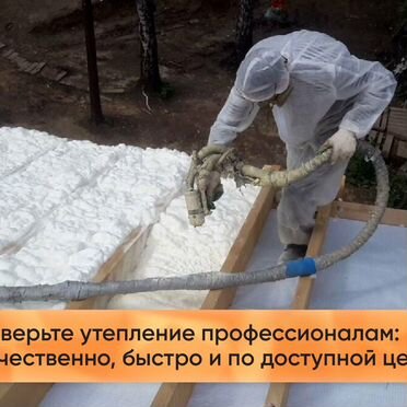 Утепление Пенополиуретаном ППУ и Гидроизоляция