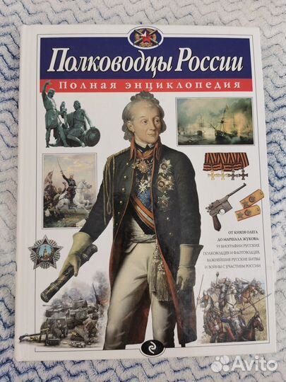 Энциклопедия полководцы России
