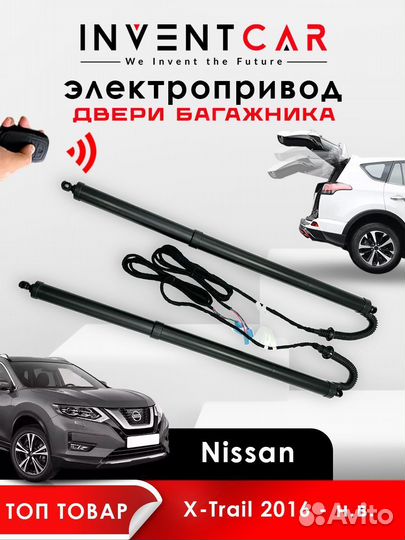 Электропривод багажника Nissan X-Trail