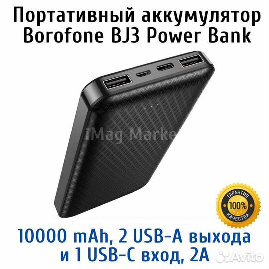 Портативный Power bank 10000 мАч Borofone BJ3