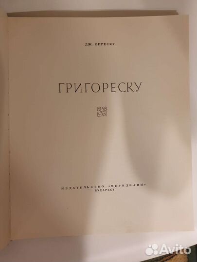 Григореску книга иллюстраций