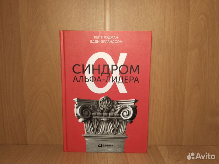 Синдром альфа-лидера (Новая)