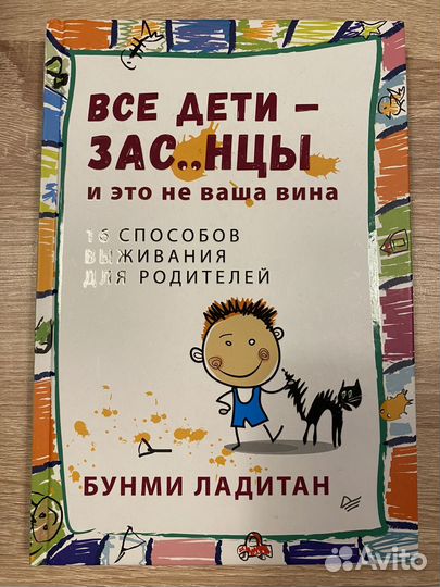 Все дети - зас.нцы. И это не ваша вина Б. Ладитан