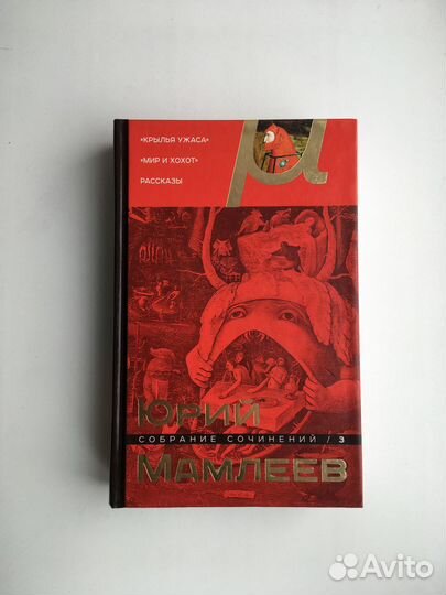 Юрий Мамлеев: Собрание сочинений. Том 3