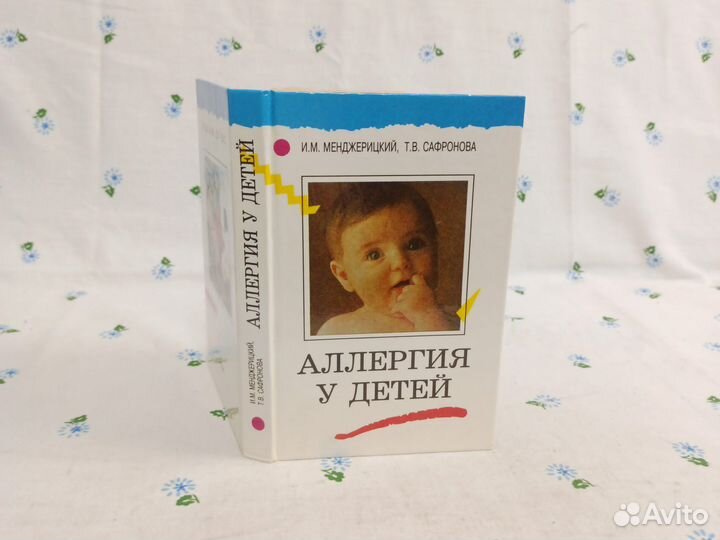 Менджерицкий Аллергия у детей 1996