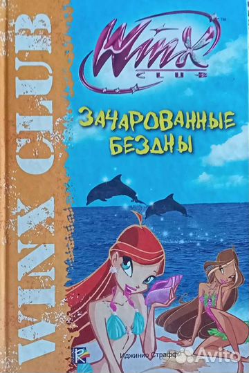 Книга Винкс 