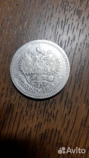 1 рубль 1896 года *