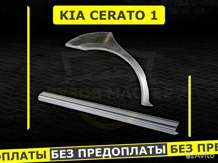 Пороги Kia Cerato 1 ремонтные кузовные