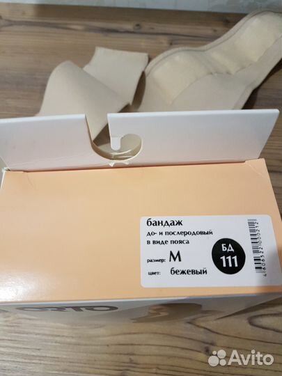 Продаю бандаж до-и послеродовой