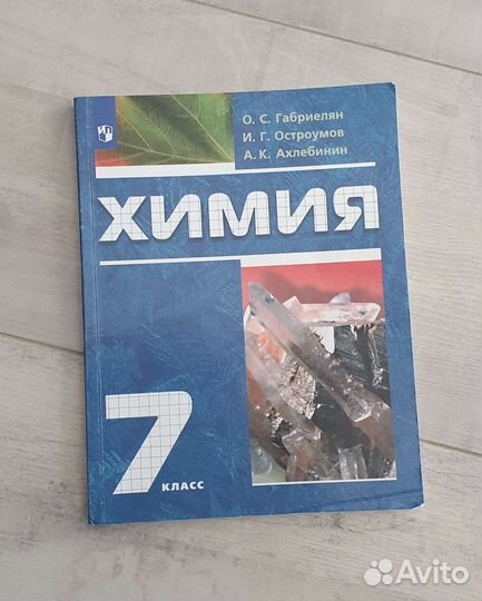 Учебник химия 7 класс