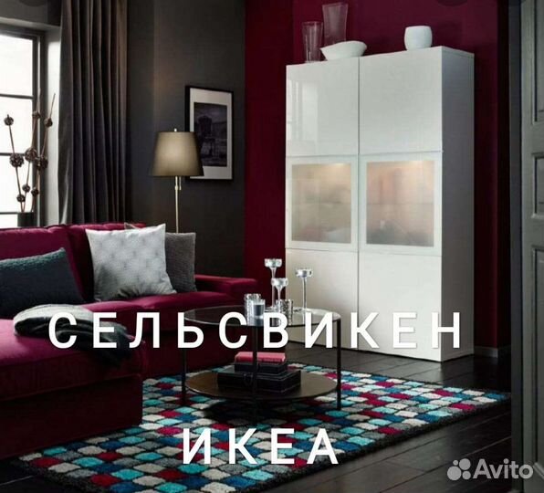 Сельсвикен фасады бесто Икеа