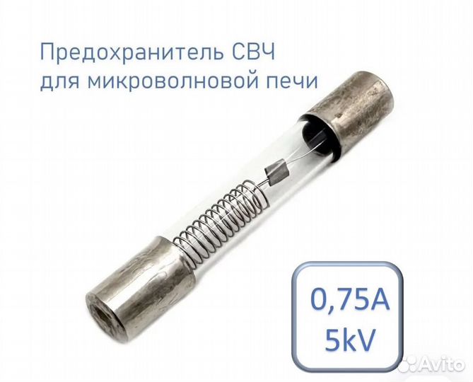Предохранитель для свч 0,75А 5kv (комплект 8 шт.)