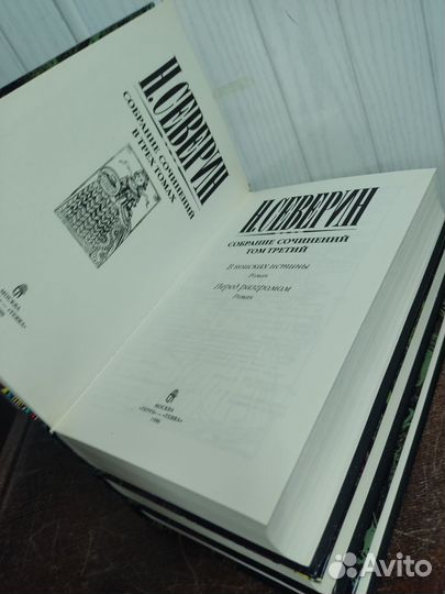 Н. Северин собрание сочинений в 3 томах