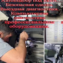 Автоподбор Автоподборщик Осмотр авто эндоскоп, Москва